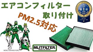 【Mlitfilter(エムリットフィルター)】エアコンフィルター 取り付け