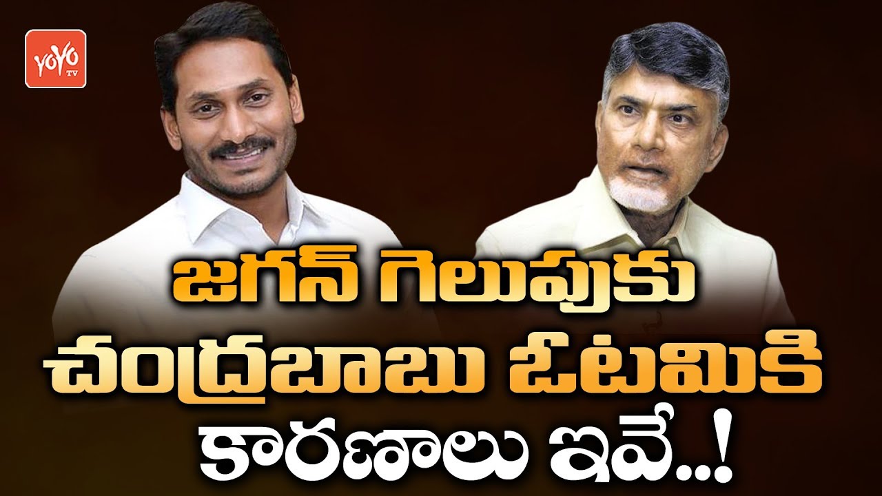 YS Jagan Victory Reasons | Chandrababu Defeat Reasons | YSRCP VS TDP ...