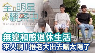 【全明星觀察中】黃沐妍重現阿公味道，小春江宏傑吳思賢提前體驗退休生活