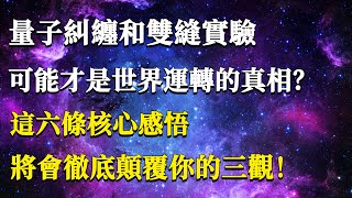 量子糾纏和雙縫實驗可能才是世界運轉的真相？這六條核心感悟，將會徹底顛覆你的三觀！#能量#業力#宇宙#精神#提升 #靈魂 #財富 #認知覺醒