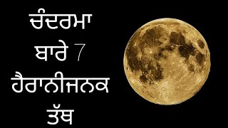 ਚੰਦਰਮਾ ਬਾਰੇ 7 ਹੈਰਾਨੀਜਨਕ ਤੱਥ | 7 amazing facts about moon in punjabi