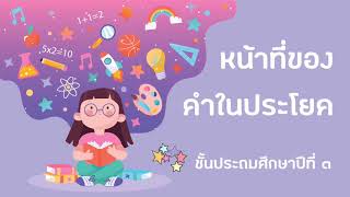 ครูหยกสอนไทย ตอน…ส่วนประกอบของประโยค