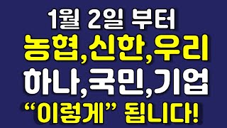 2025년 1월 2일부터 변화하는 은행 계좌 관리와 지원 정#은행계좌변화 #2025년은행정책 #금융지원확대