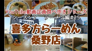 郡山市桑野４丁目　喜多方らーめん桑野店　ラーメン編＃２５