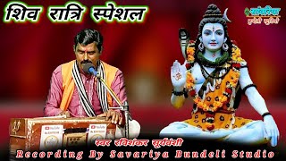 कालो काल महादेवा भगत तुमरी करत है सेवा।महा शिवरात्रि स्पेशल।शिव भजन।रविशंकर सूर्यवंशी