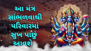 આ મંત્ર સાંભળવાથી પરિવારમાં સુખ પાછું આવશે