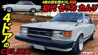 【旧車】4ドアセリカだと！昭和57年式 初代セリカ カムリ☆トヨタが誇る4A-Gキャブ仕様！4-door Celica! 1982 First generation Celica Camry.　JDM