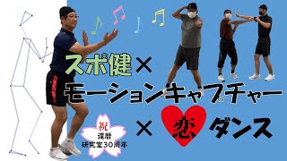 スポ健×モーションキャプチャー×恋ダンス