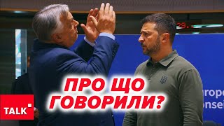 Знову шантажує? ⚡ЕМОЦІЙНА ДИСКУСІЯ між Орбаном та Зеленським у Брюсселі