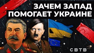 Зачем запад помогает Украине // Хайлайты Михаила Светова