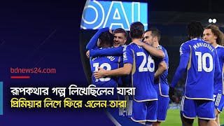 আবারো ইংলিশ ফুটবলের শীর্ষ লিগে লেস্টার সিটি @bdnews24-sport