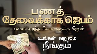 பணத்தேவைக்காக ஜெபம் | கடனிலிருந்து விடுதலை பெற ஜெபம் | உங்கள் வறுமை நீங்க ஜெபம் | 4K VIDEO