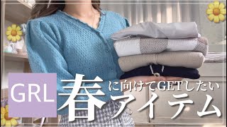 【GRL】グレイル春まで使えるアイテム特集🌷/いまの季節から春まで着れちゃう💓/SALEでお得にGETしよう！【グレイル】