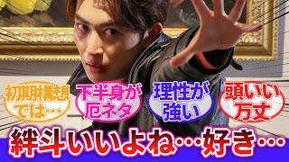 【辛木田絆斗】「好感度を下げることを知らない男」に対するネットの反応集｜仮面ライダーヴァレン｜香村純子｜仮面ライダーガヴ｜2号ライダー