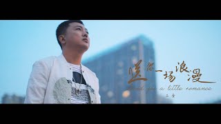 二全丨送你一场浪漫丨MV