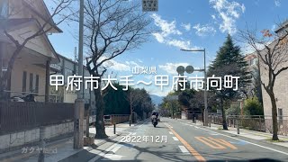 【drive】202212 山梨県 甲府市大手〜甲府市向町