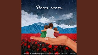 Россия - это мы