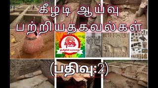 கீழடி ஆய்வு பற்றிய தகவல்கள் (பதிவு:2)