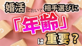 婚活において年齢は重要な要素？相手選びにおける考慮ポイントを解説｜vol.079 【華の会メール】