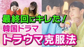 【韓流人生相談】ヒロインの選択がヤバすぎる最終回納得できる？