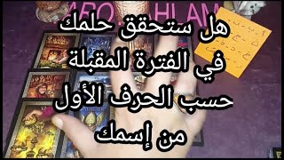 هل ستحقق حلمك و ما تتمناه في الفترة المقبلة، حسب الحرف الأول من إسمك 💯👍قراءة قوية جدا.