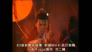 1983射雕英雄傳 郭靖MV4-武打剪輯 (黃日華)(鐵血丹心)