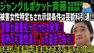 【ジャングルポケット斉藤】被害女性の示談条件は芸能科引退!!警察が厳重処分つけたの発覚!!実刑の可能性高く、どの道全て失う!!5年以上実刑が現実味でて本人憔悴でヤバい!!