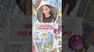 Шпаргалка по картам таро: Тузы🔮