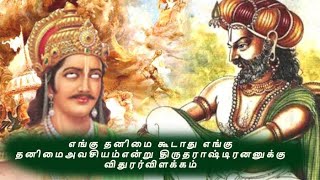 எங்கு தனிமை கூடாது எங்கு தனிமைஅவசியம்என்று திருதராஷ்டிரனனுக்கு விதுரர்விளக்கம்