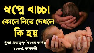 স্বপ্নে কোন বাচ্চাকে কোলে নিতে দেখলে কি হয় | স্বপ্নের ব্যাখ্যা | shopner bekkha |