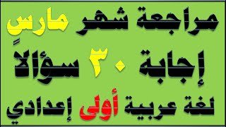مراجعة منهج شهر مارس لغة عربية أولى إعدادي الترم الثاني هيا نشجع بأخلاق كريمة