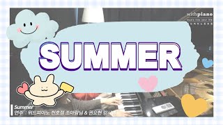 천호피아노 학원 | 히사이시조 - Summer _ 위드피아노 천호점 조아람님, 권오현 강사님