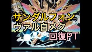 【パズドラ】降臨チャレンジ　瞑神　サンダルフォン降臨　回復PTヴァル白メタ【tori-chan】