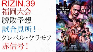 ライジン39 福岡大会　試合見所・勝敗予想！クレベル・ケラモフに赤信号！牛久絢太郎・阿部大治・武田光司・中原由貴