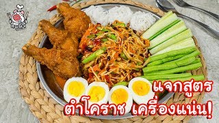 [แจกสูตร] ตำโคราช - สูตรลับของเจ๊หมู