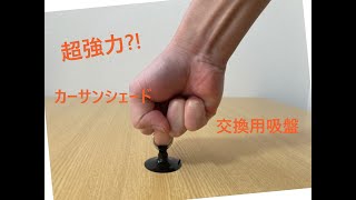 カーサンシェード 補修用の吸盤を買ってみた