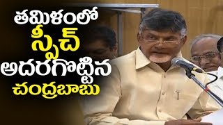 తమిళం లో స్పీచ్ అదరగొట్టిన చంద్రబాబు | Chandrababu Naidu Tamil Speech | Telugu Trending