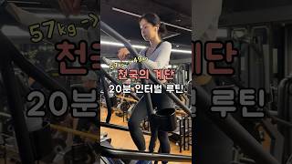 57kg ⇢49kg | 천국의 계단 20분 인터벌 루틴