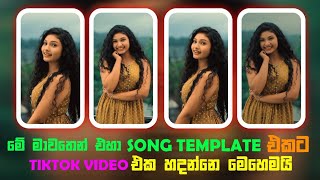 මේ මාවතෙන් එහා song එකට Template එකක් | New Capcut Trending Video Editing Sinhala | New Trend 2024