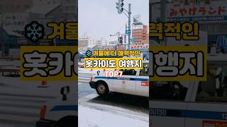 ❄️겨울에 더 매력적인 홋카이도 여행지 TOP7 #홋카이도여행지 #홋카이도여행 #일본여행