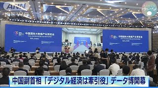 中国副首相「デジタル経済は牽引役」　データ博開幕(2021年5月27日)