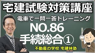 宅建「2024電車で一問一答トレーニング」NO.86－宅建業法：手続総合①－解説講義