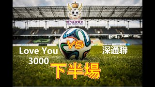 時代足球總會 西甲組聯賽盃 決賽 Love You 3000 VS 深通聯 下半場