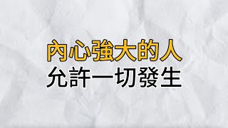 人生沒有無緣無故的遇見，也沒有毫無意義的出現｜真正內心強大的人，允許一切發生，並讓一切經歷為己所用｜思維密碼｜分享智慧