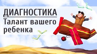 Диагностика: Как выявить талант у детей? 👦 У Вас талантливый ребенок! | Татьяна Мараховская |