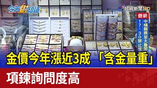 金價今年漲近3成 「含金量重」項鍊詢問度高