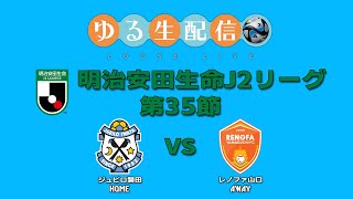 明治安田生命J2リーグ第35節　ジュビロ磐田VSレノファ山口　DAZNで観戦しながら実況雑談ライブ！