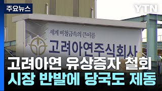 고려아연, 유상증자 철회...연말 주총서 분쟁 결판 / YTN