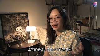 【拉近文化】當代水墨藝術家韓雁婷：「倒不如趁現在有一些還在，還完全未被清拆的時候，我便快點能畫多少便多少。」－有線新聞