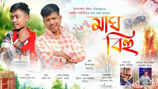 মাঘ বিহু // দীপঙ্কর গগৈ ও খামসেং // অসমীয়া বিহু গান 2025